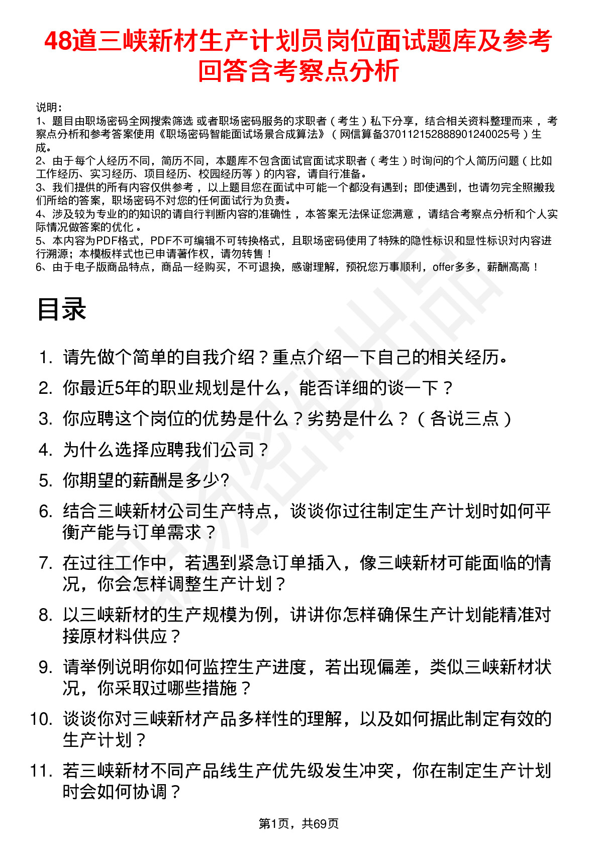 48道三峡新材生产计划员岗位面试题库及参考回答含考察点分析