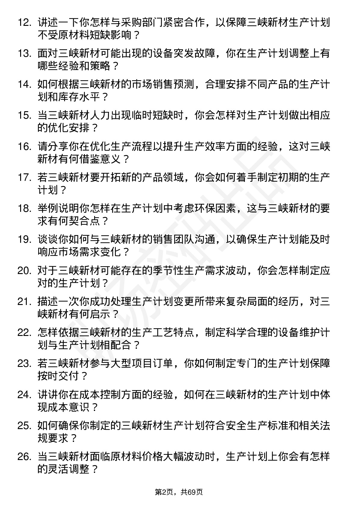 48道三峡新材生产计划员岗位面试题库及参考回答含考察点分析