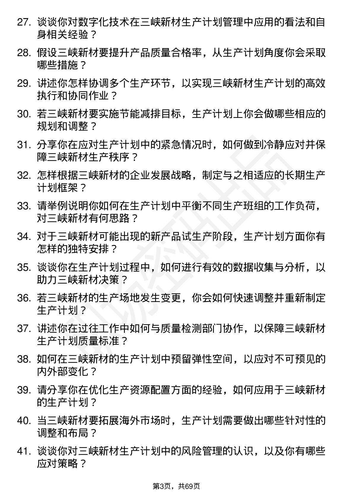 48道三峡新材生产计划员岗位面试题库及参考回答含考察点分析