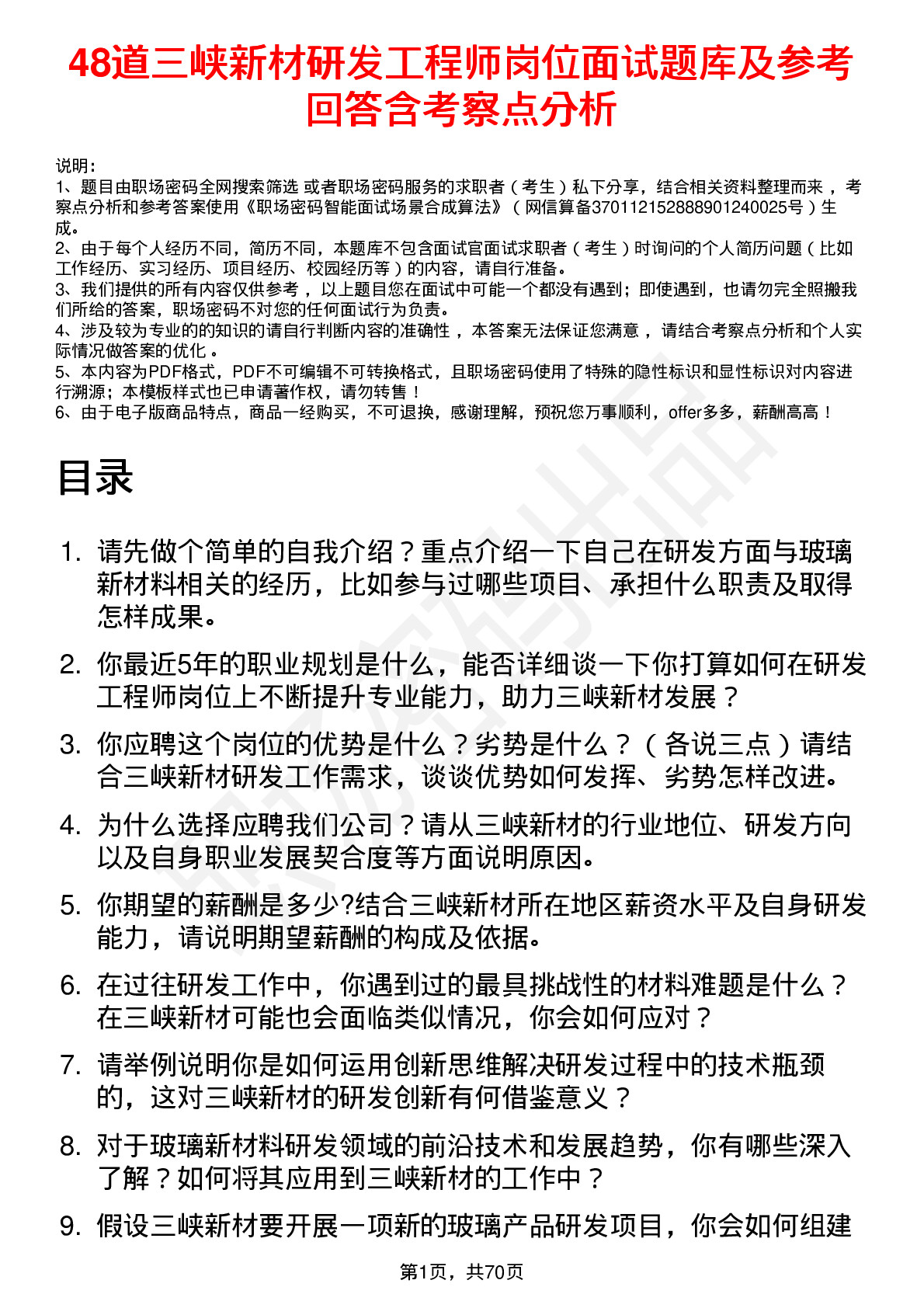 48道三峡新材研发工程师岗位面试题库及参考回答含考察点分析