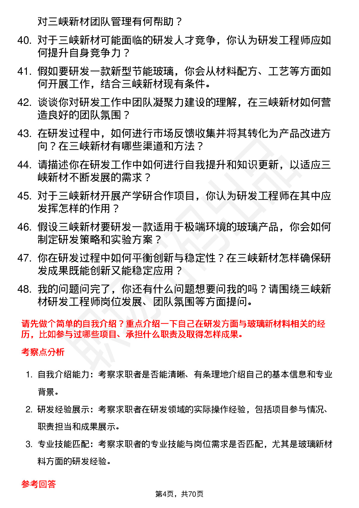 48道三峡新材研发工程师岗位面试题库及参考回答含考察点分析