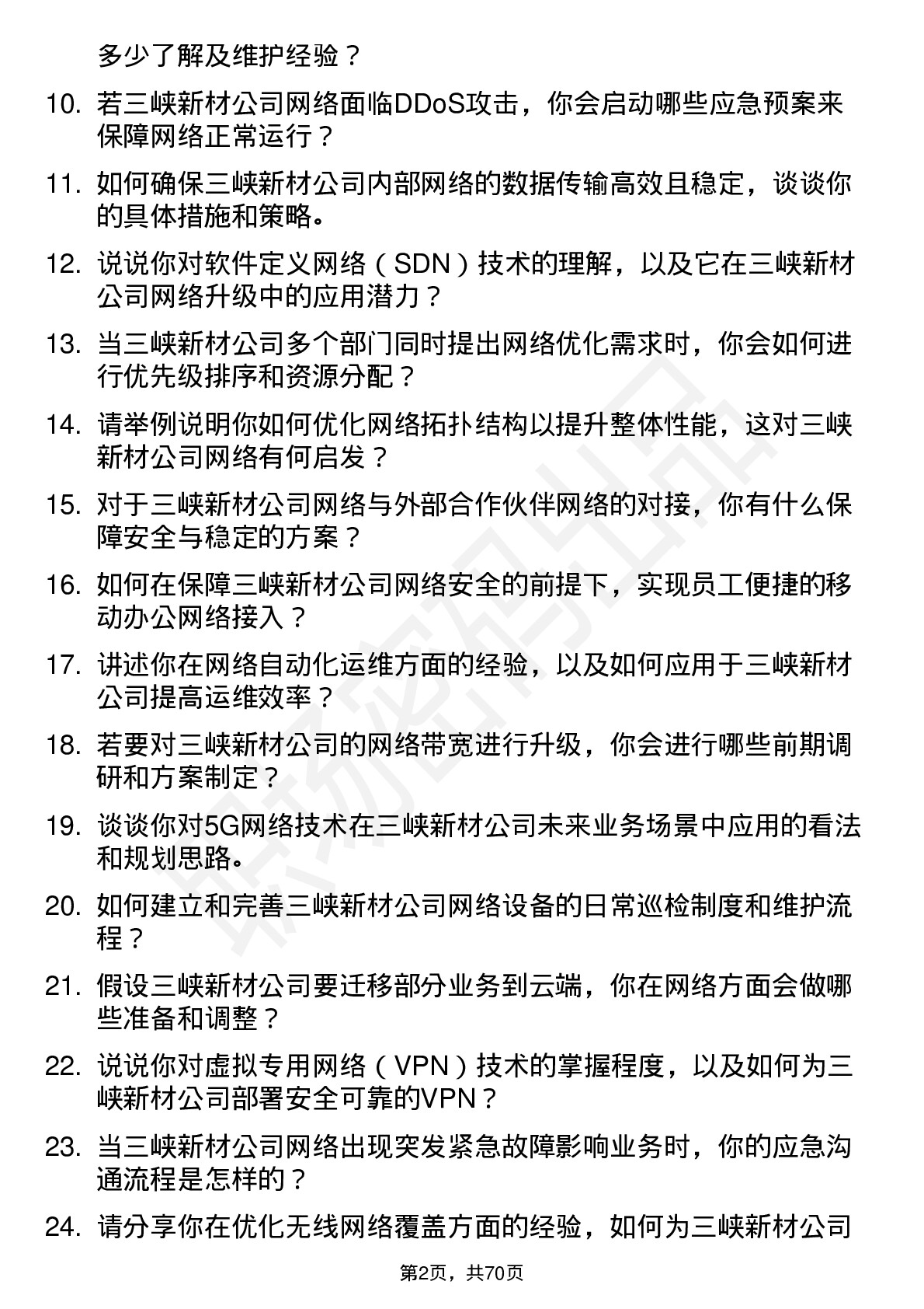 48道三峡新材网络工程师岗位面试题库及参考回答含考察点分析