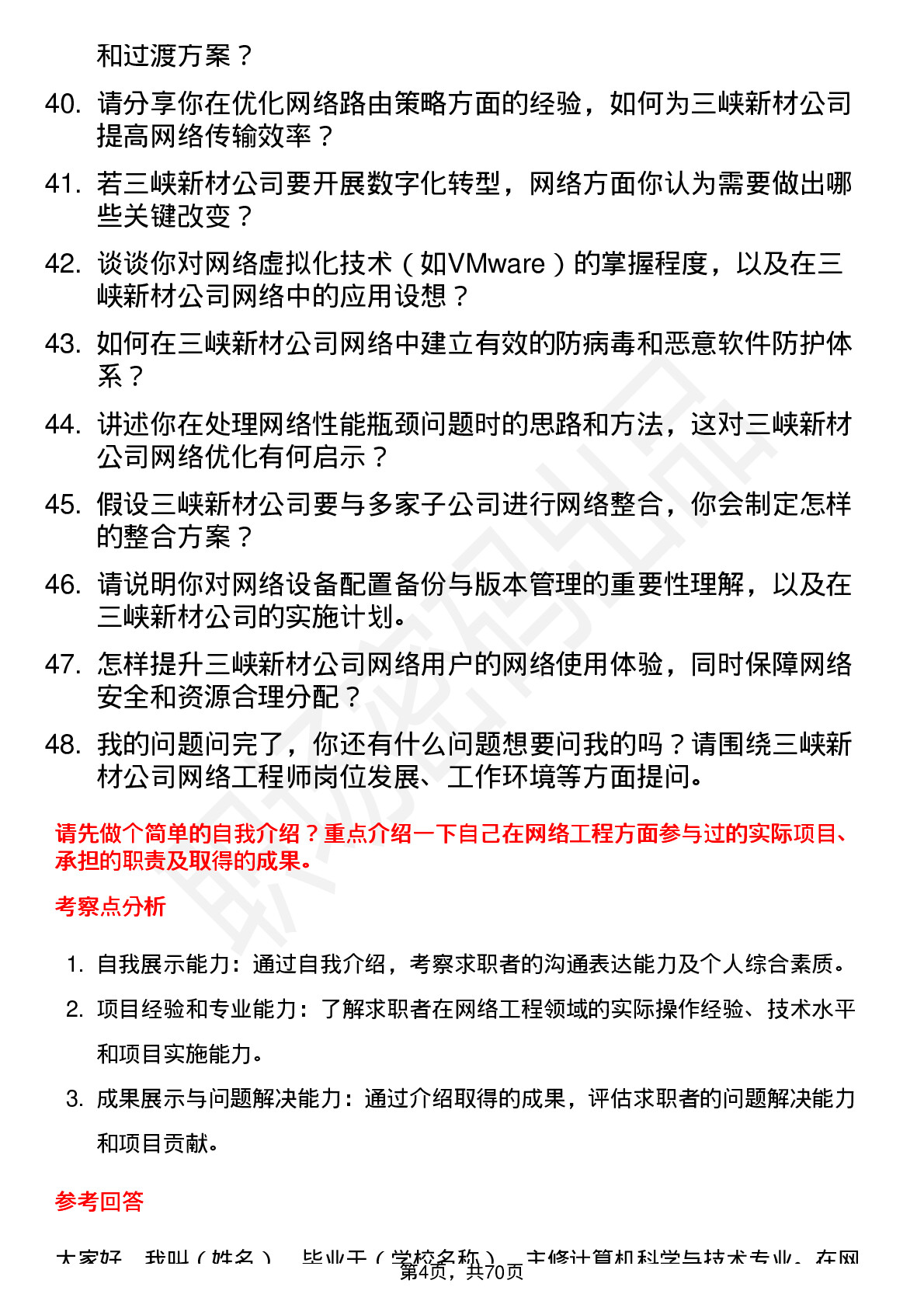 48道三峡新材网络工程师岗位面试题库及参考回答含考察点分析