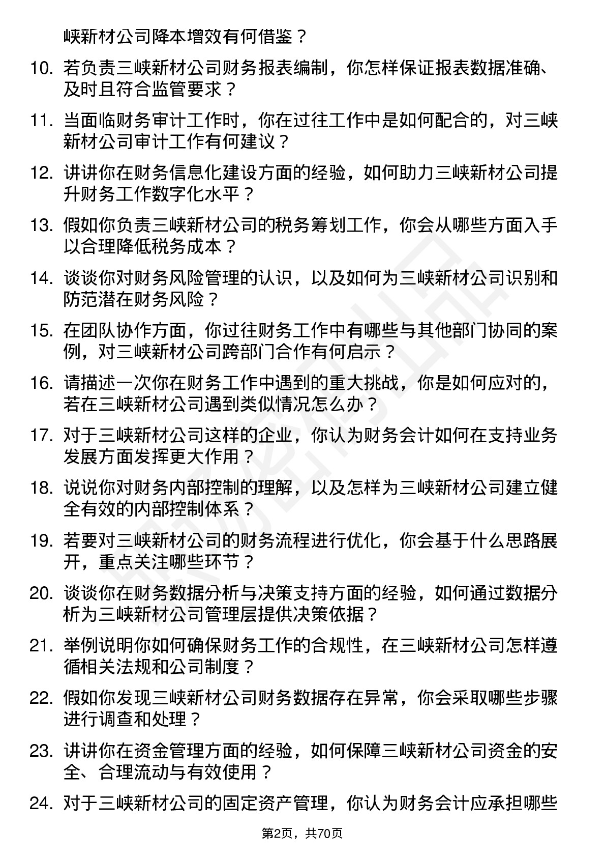 48道三峡新材财务会计岗位面试题库及参考回答含考察点分析