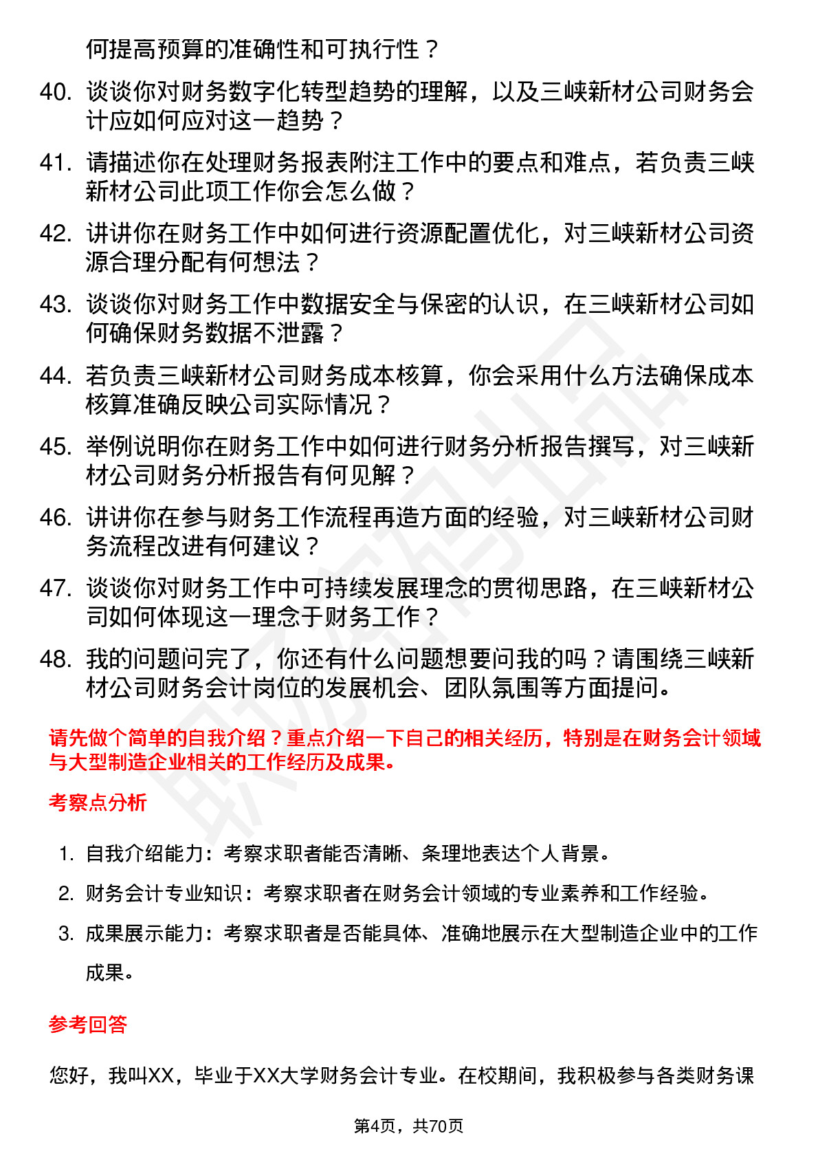 48道三峡新材财务会计岗位面试题库及参考回答含考察点分析