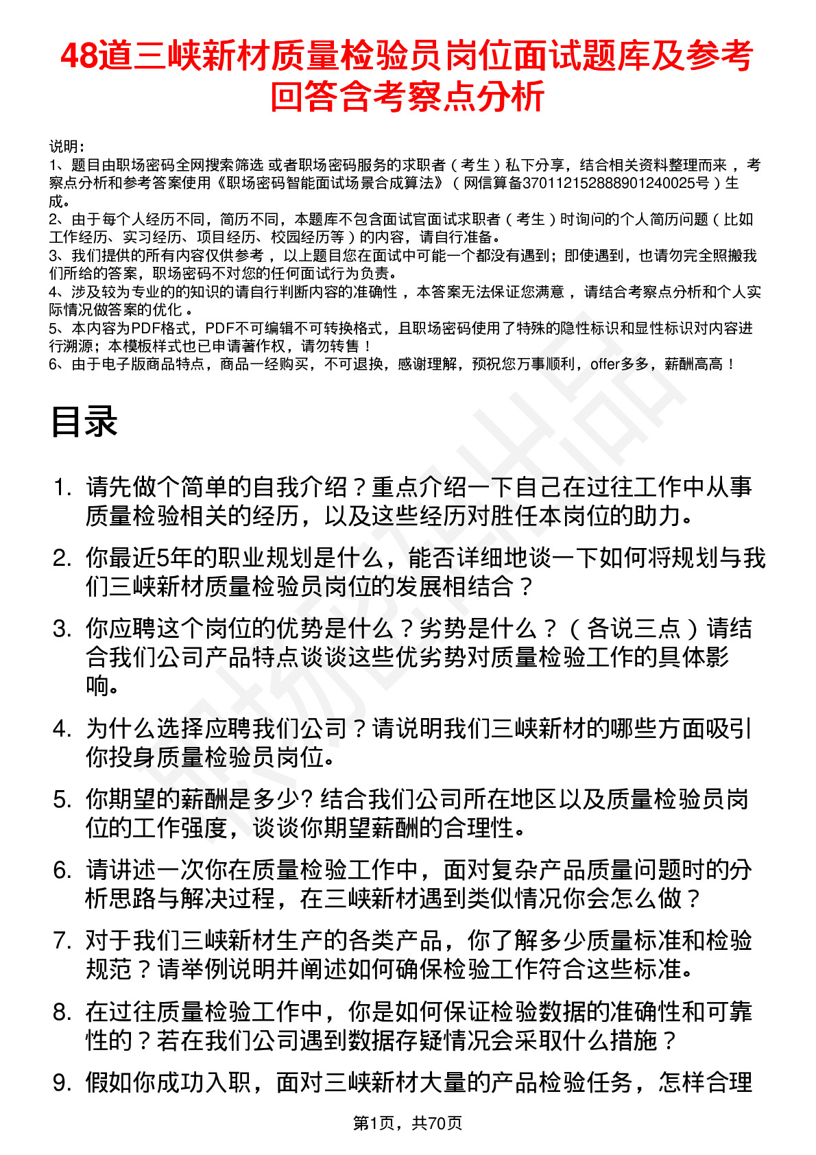 48道三峡新材质量检验员岗位面试题库及参考回答含考察点分析