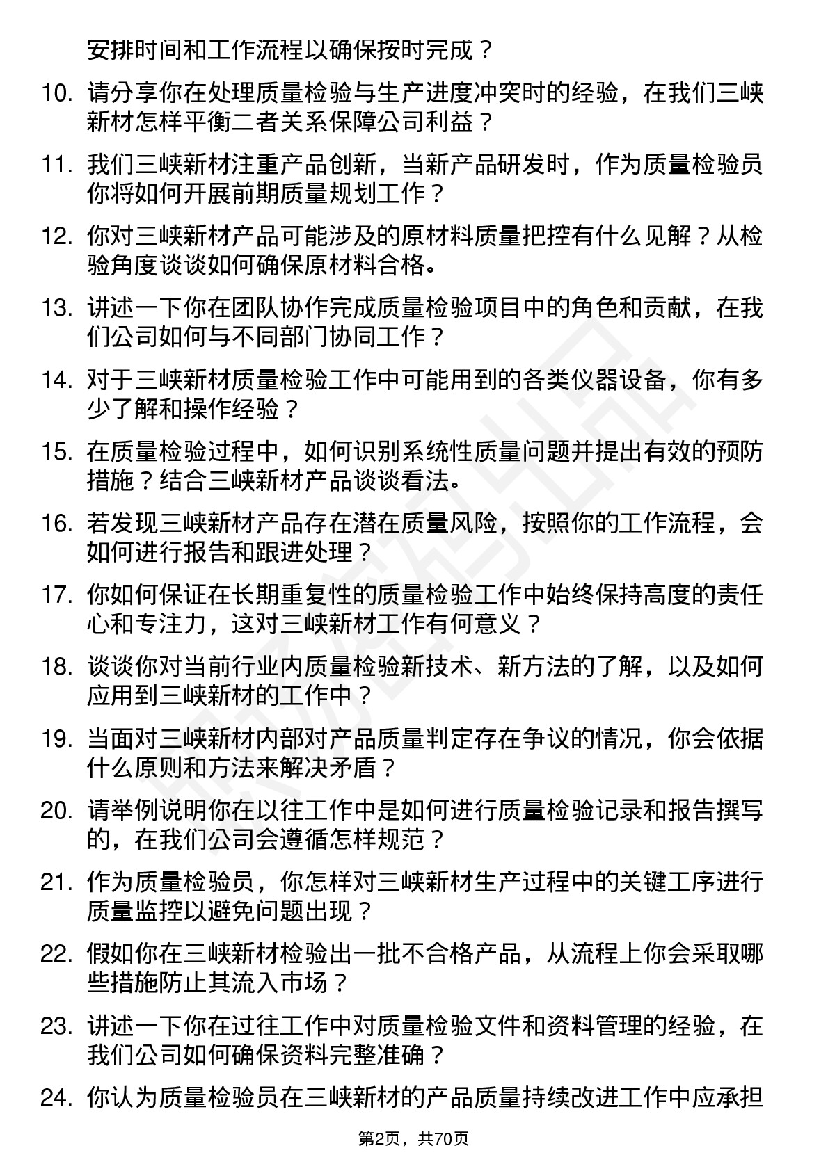 48道三峡新材质量检验员岗位面试题库及参考回答含考察点分析