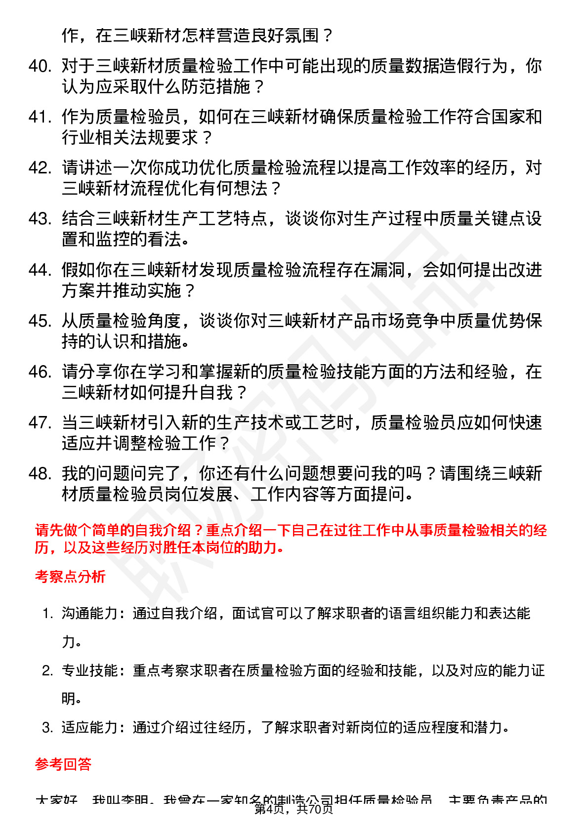 48道三峡新材质量检验员岗位面试题库及参考回答含考察点分析