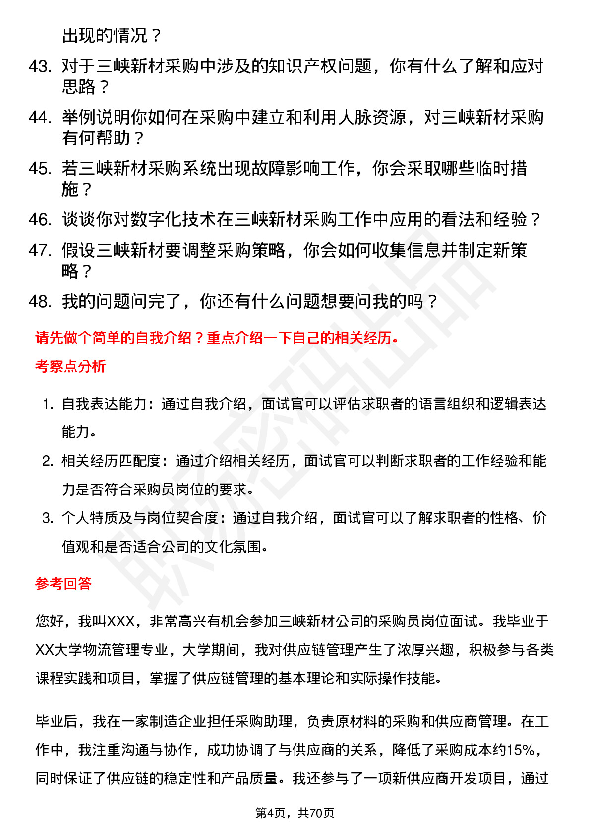 48道三峡新材采购员岗位面试题库及参考回答含考察点分析