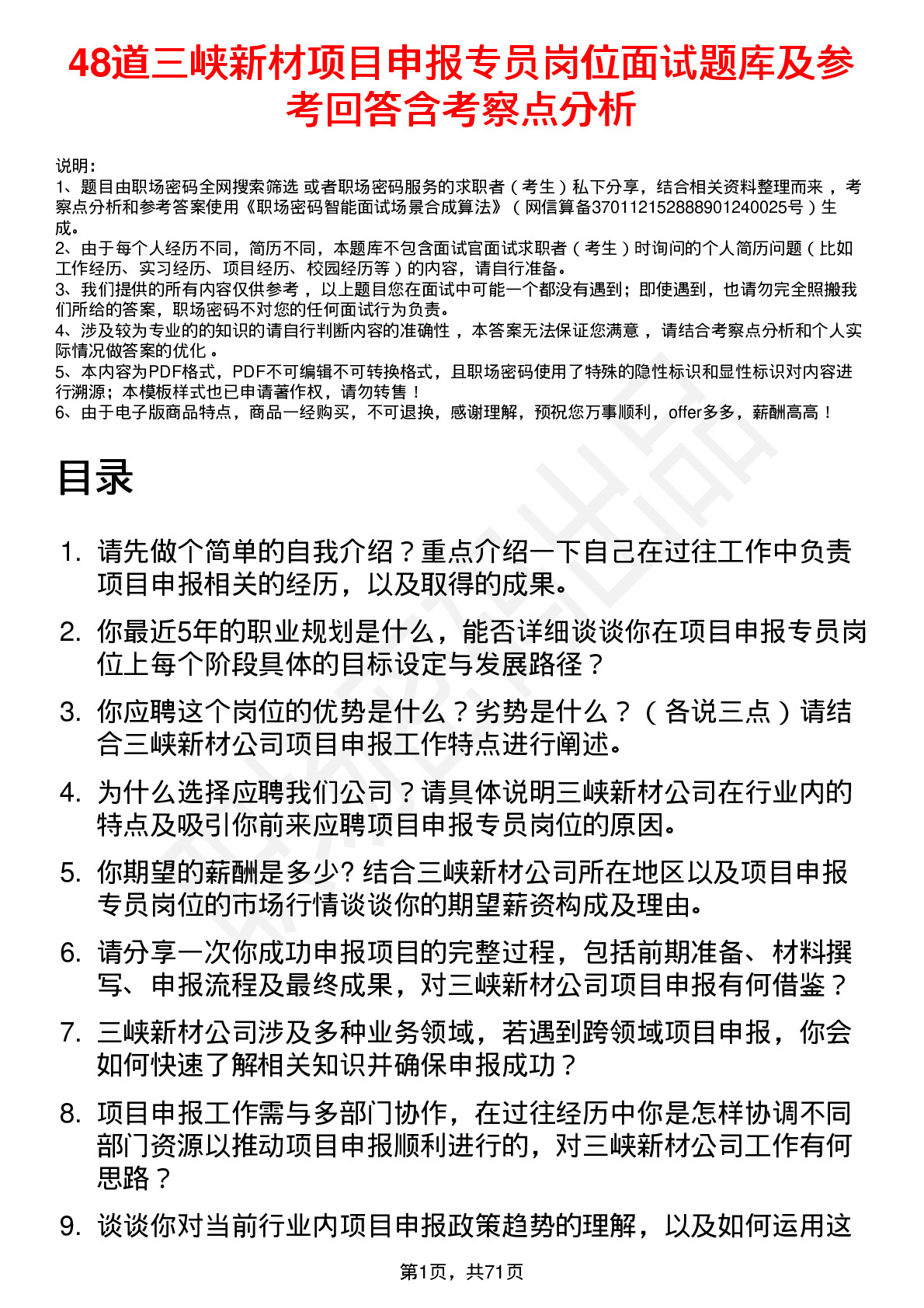 48道三峡新材项目申报专员岗位面试题库及参考回答含考察点分析