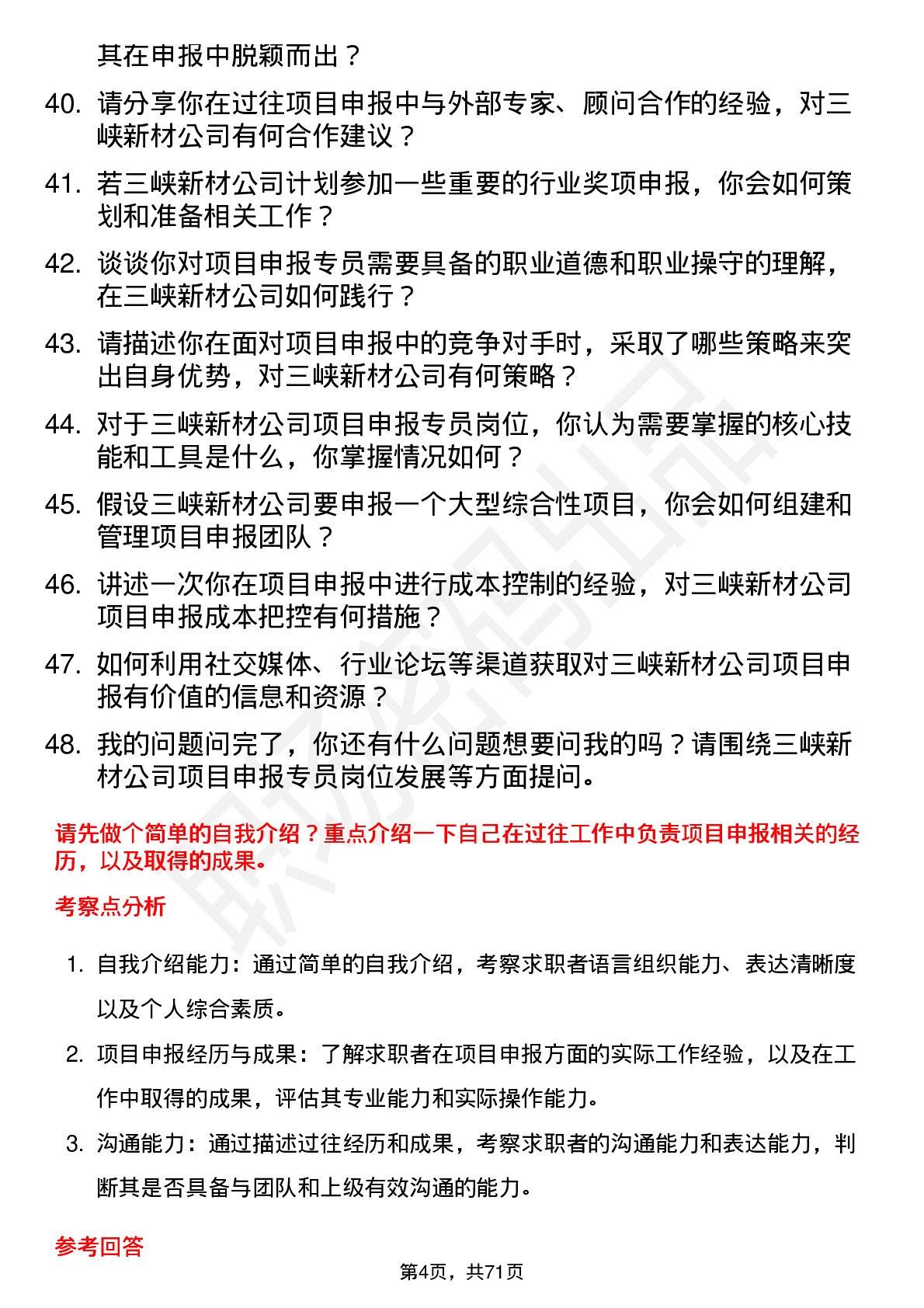 48道三峡新材项目申报专员岗位面试题库及参考回答含考察点分析