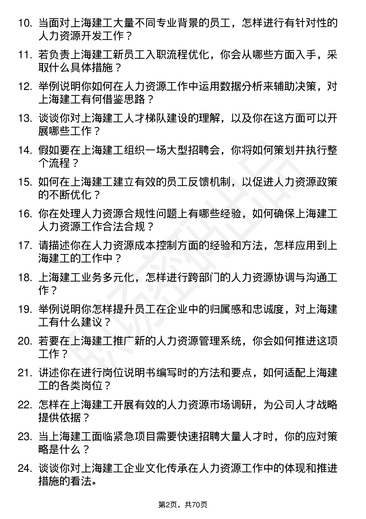 48道上海建工人力资源专员岗位面试题库及参考回答含考察点分析