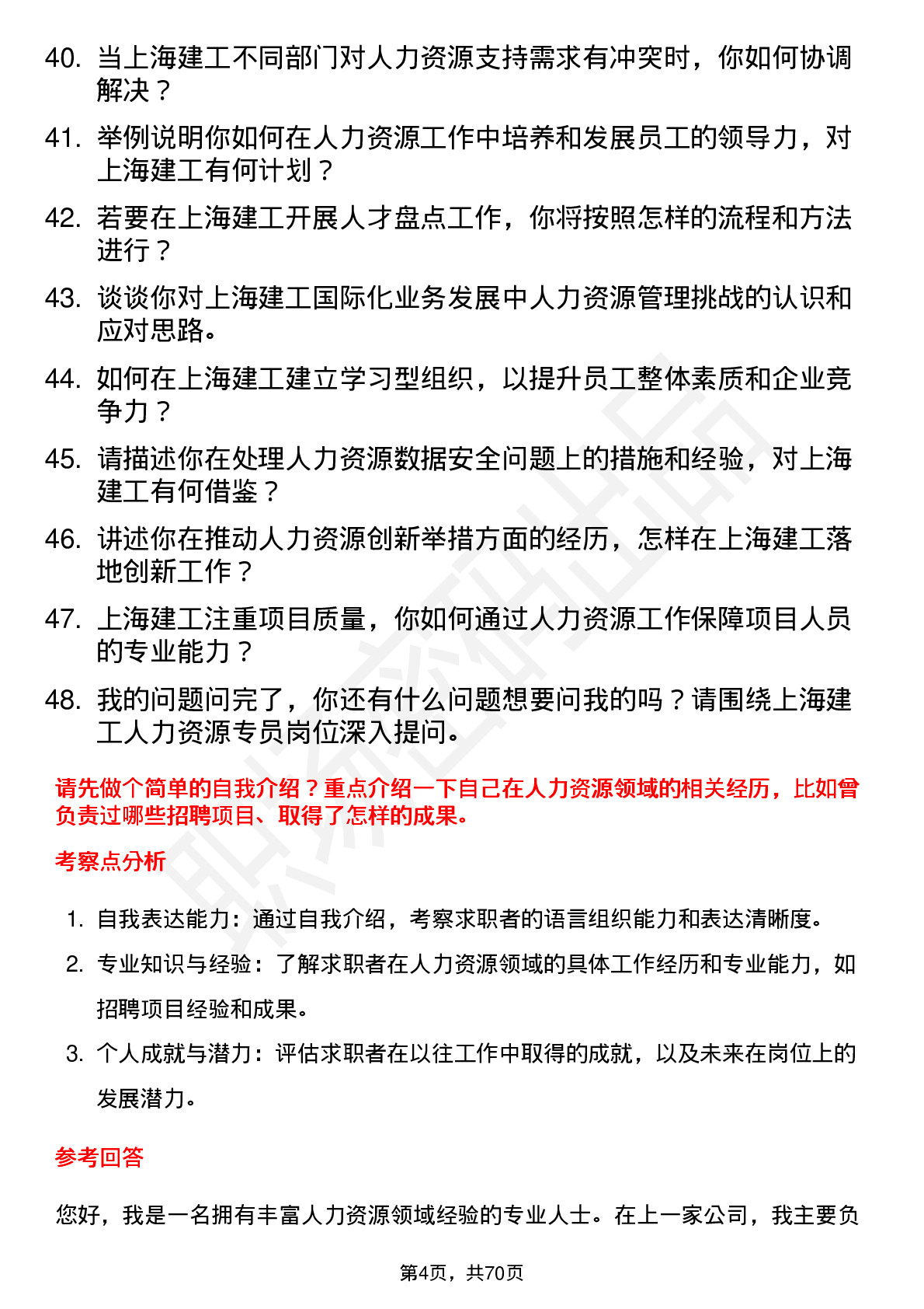 48道上海建工人力资源专员岗位面试题库及参考回答含考察点分析