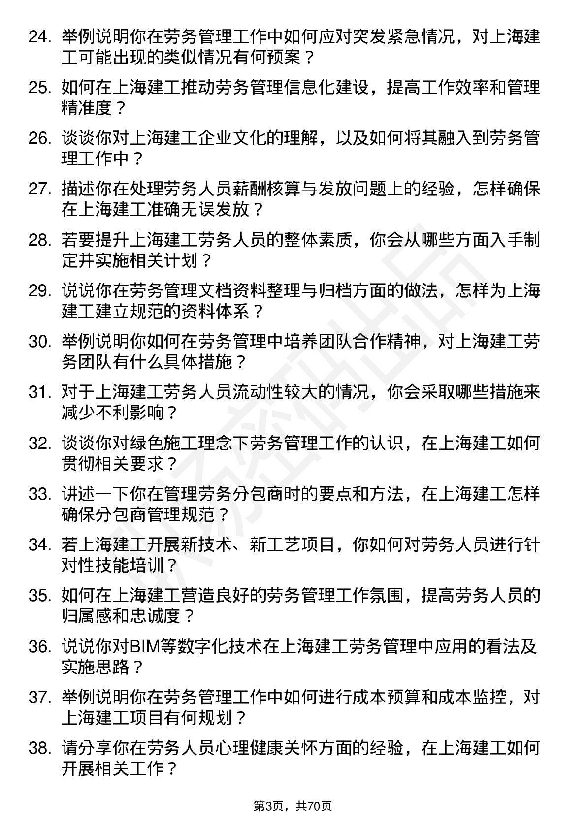 48道上海建工劳务管理员岗位面试题库及参考回答含考察点分析