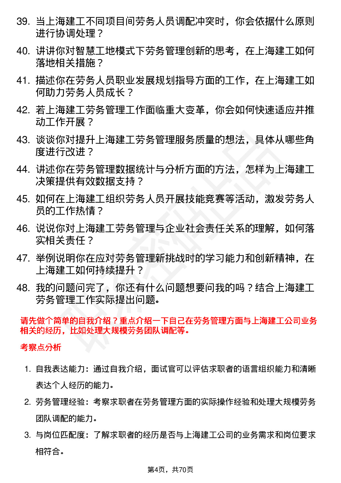 48道上海建工劳务管理员岗位面试题库及参考回答含考察点分析