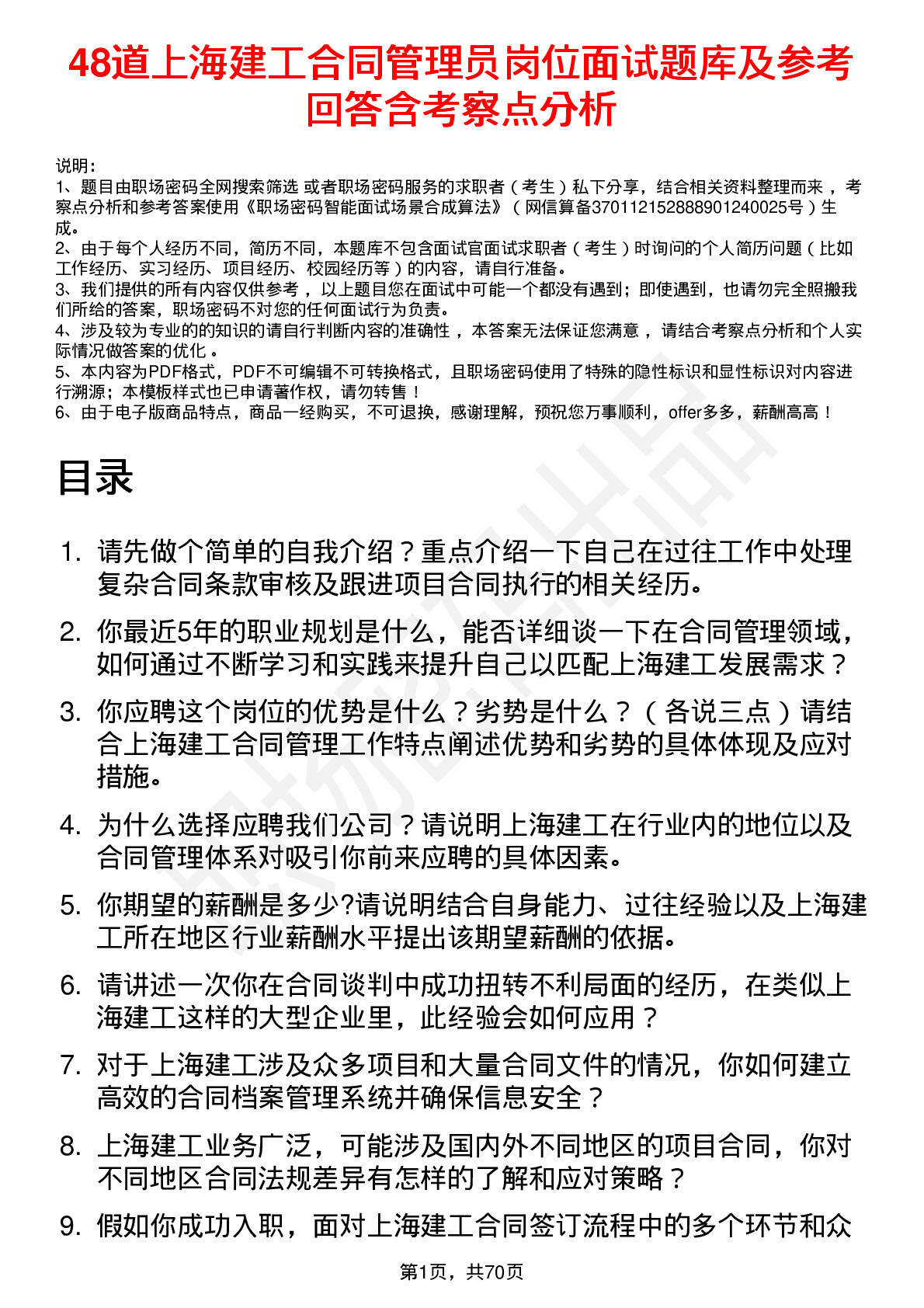 48道上海建工合同管理员岗位面试题库及参考回答含考察点分析