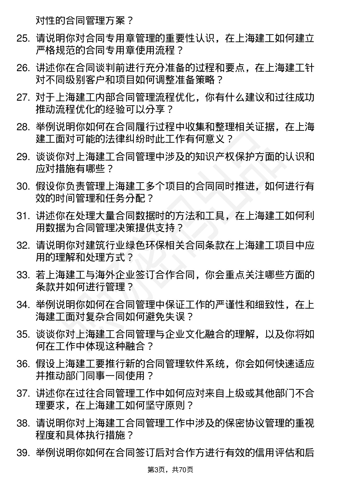 48道上海建工合同管理员岗位面试题库及参考回答含考察点分析