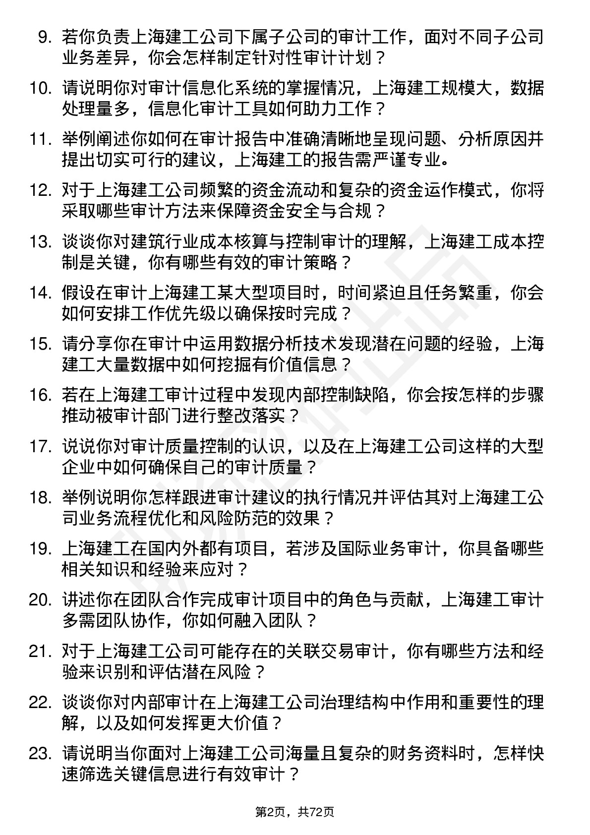 48道上海建工审计员岗位面试题库及参考回答含考察点分析