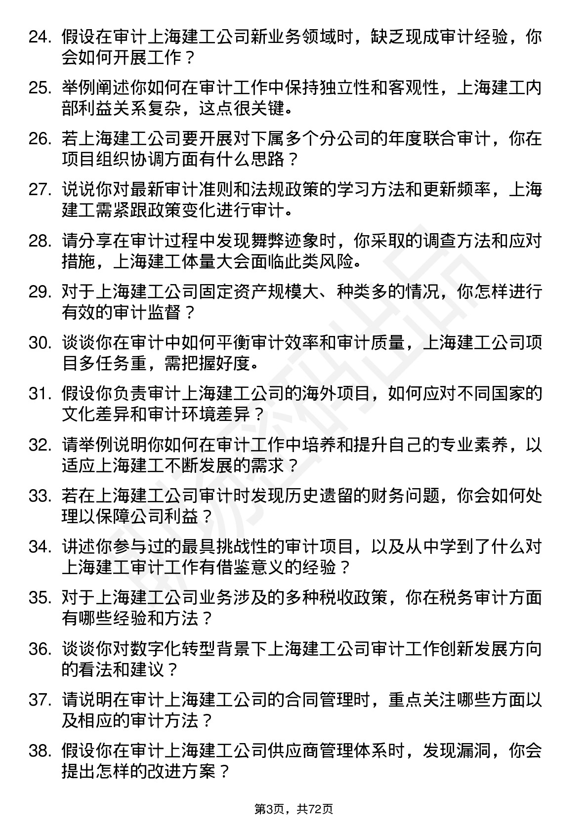 48道上海建工审计员岗位面试题库及参考回答含考察点分析