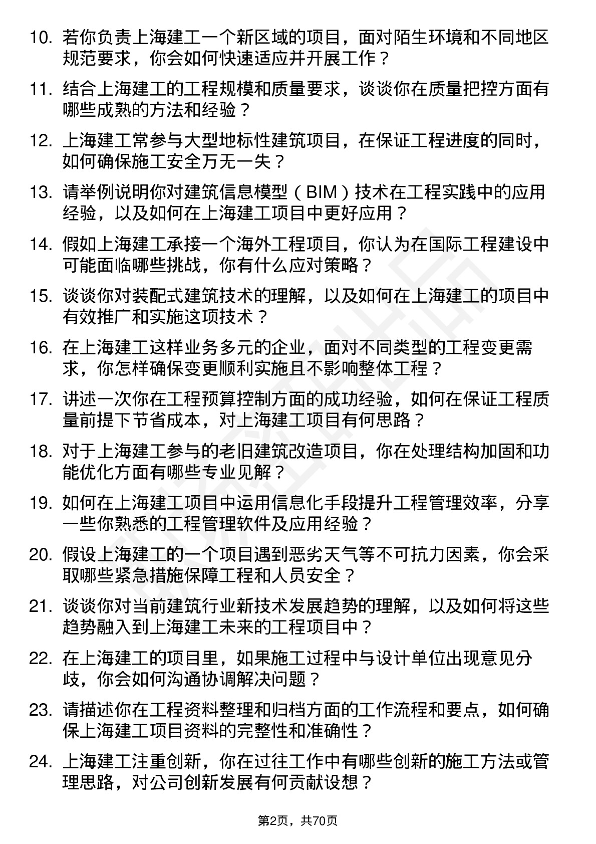 48道上海建工工程师岗位面试题库及参考回答含考察点分析