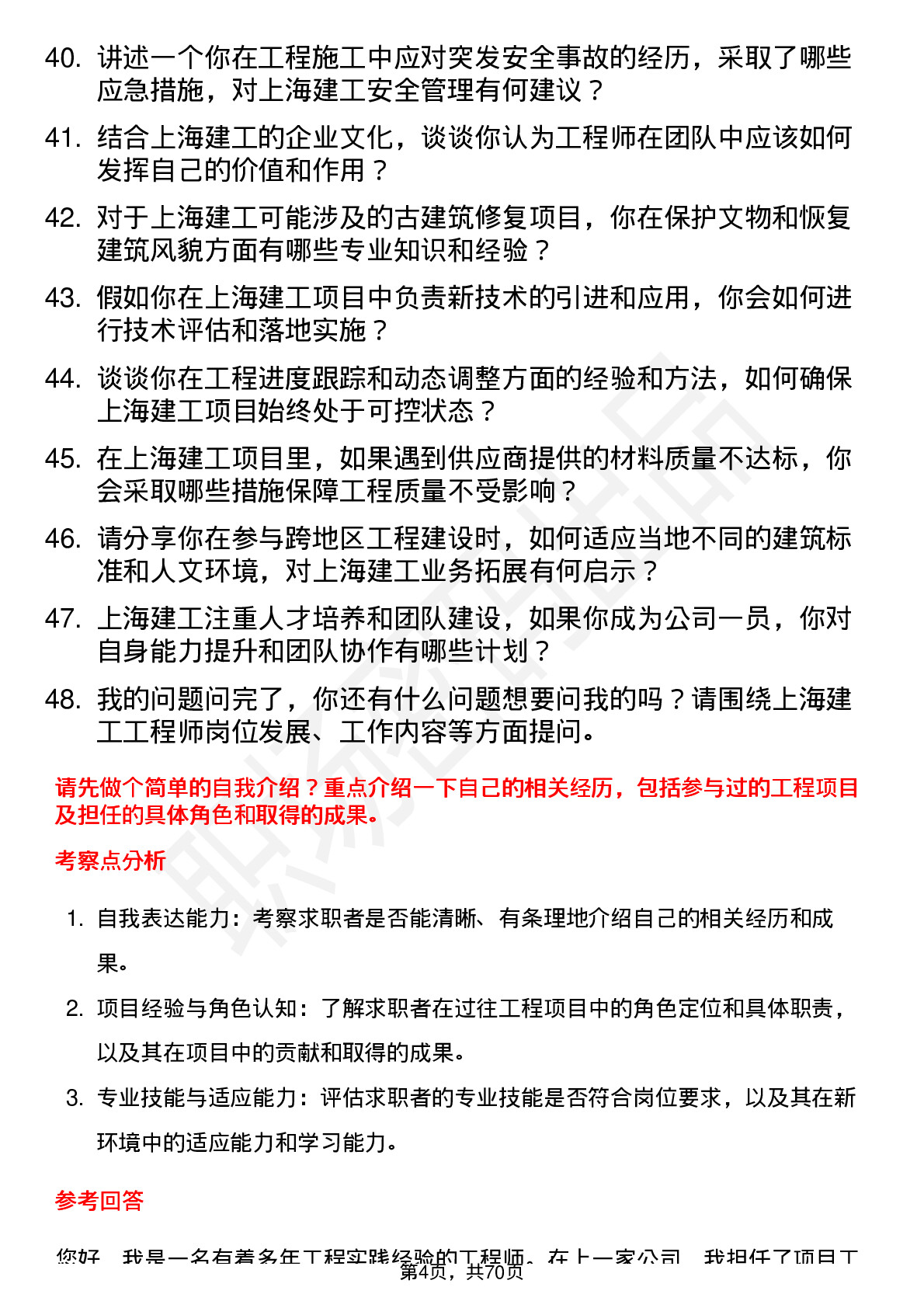 48道上海建工工程师岗位面试题库及参考回答含考察点分析