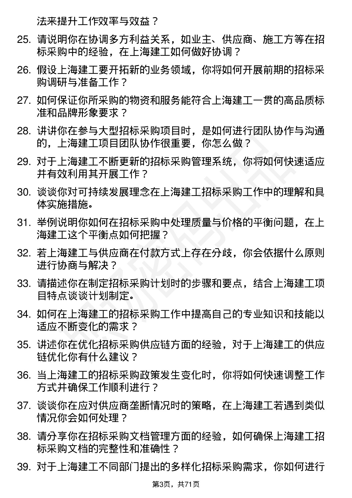 48道上海建工招标采购员岗位面试题库及参考回答含考察点分析