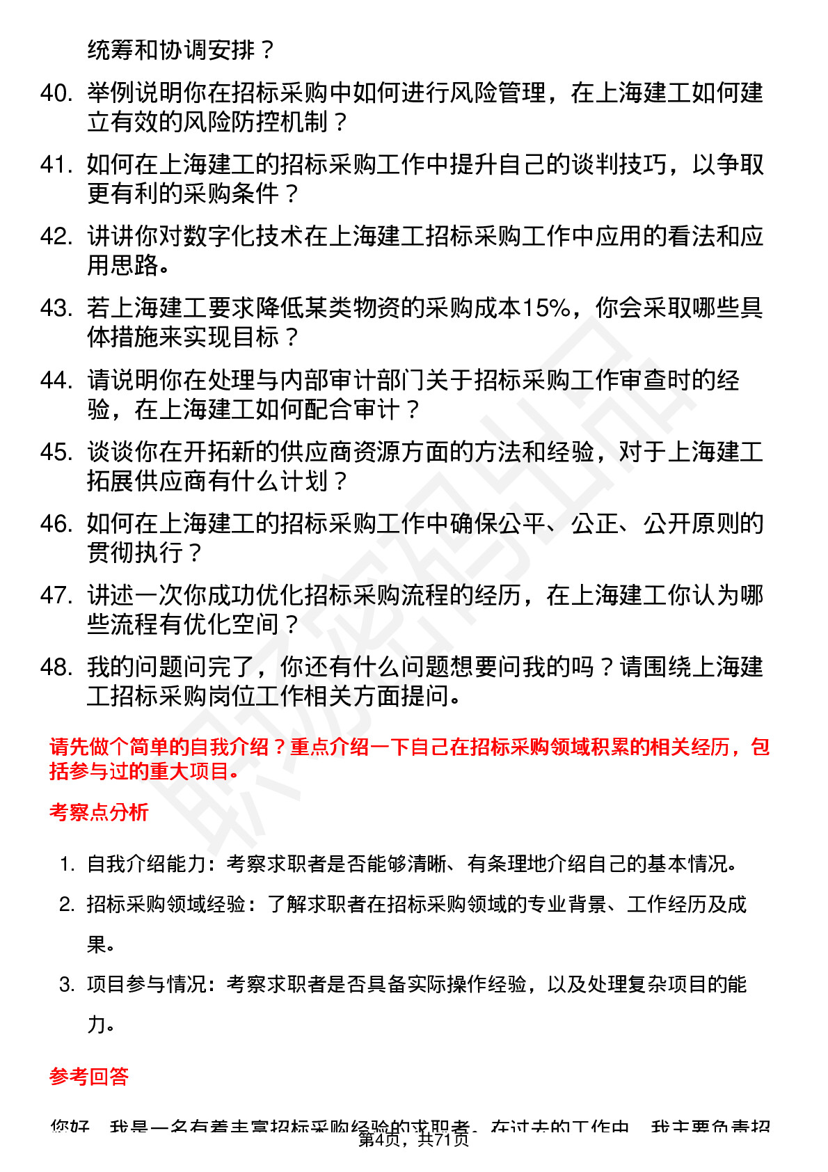 48道上海建工招标采购员岗位面试题库及参考回答含考察点分析