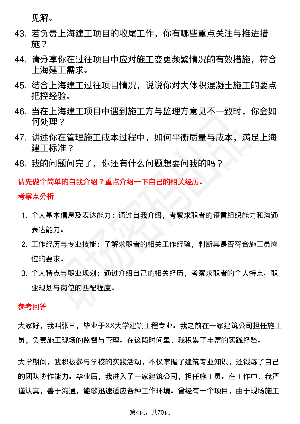 48道上海建工施工员岗位面试题库及参考回答含考察点分析