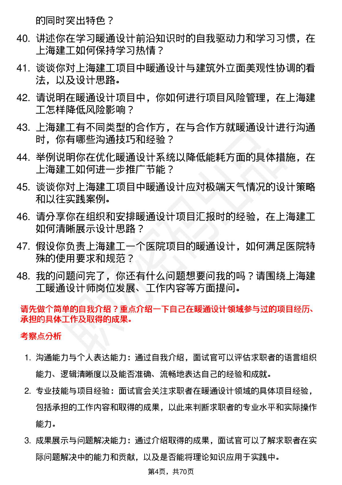 48道上海建工暖通设计师岗位面试题库及参考回答含考察点分析