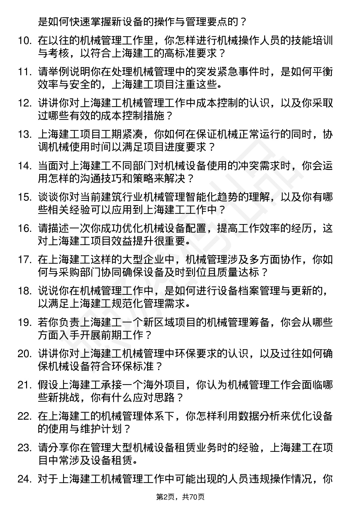 48道上海建工机械管理员岗位面试题库及参考回答含考察点分析