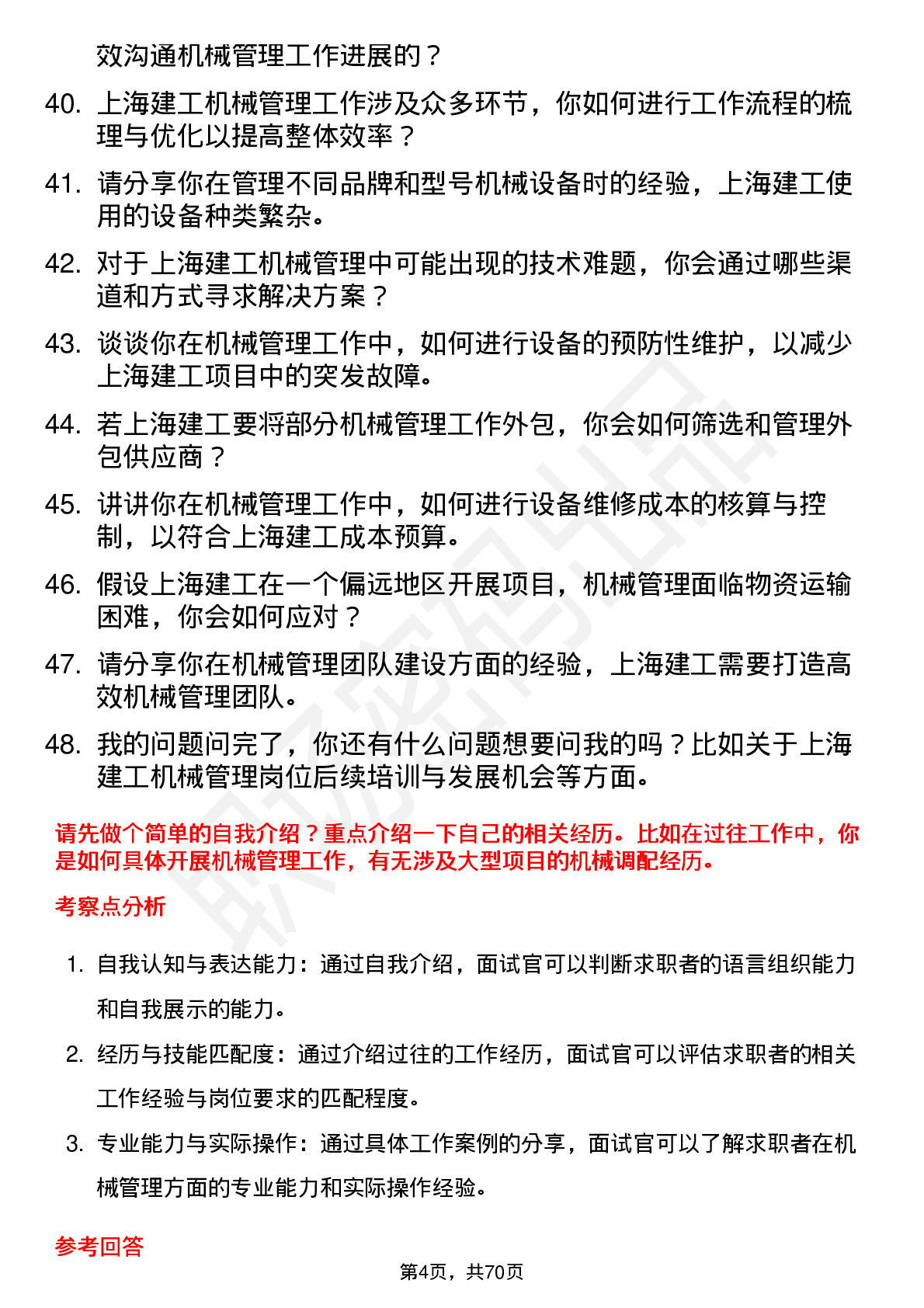 48道上海建工机械管理员岗位面试题库及参考回答含考察点分析