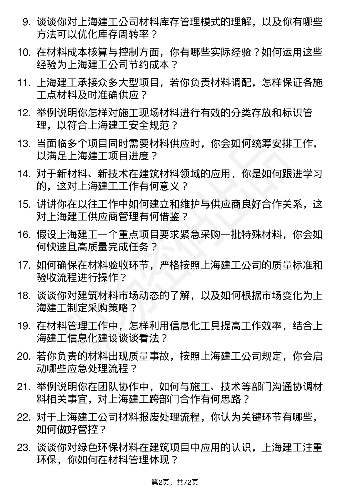 48道上海建工材料员岗位面试题库及参考回答含考察点分析