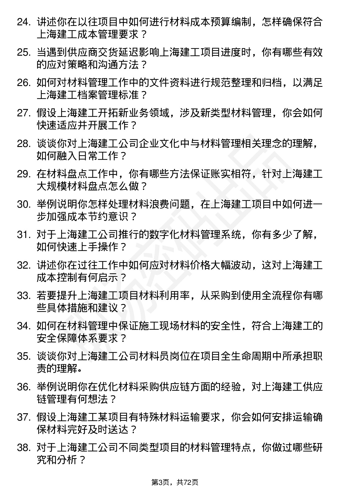 48道上海建工材料员岗位面试题库及参考回答含考察点分析