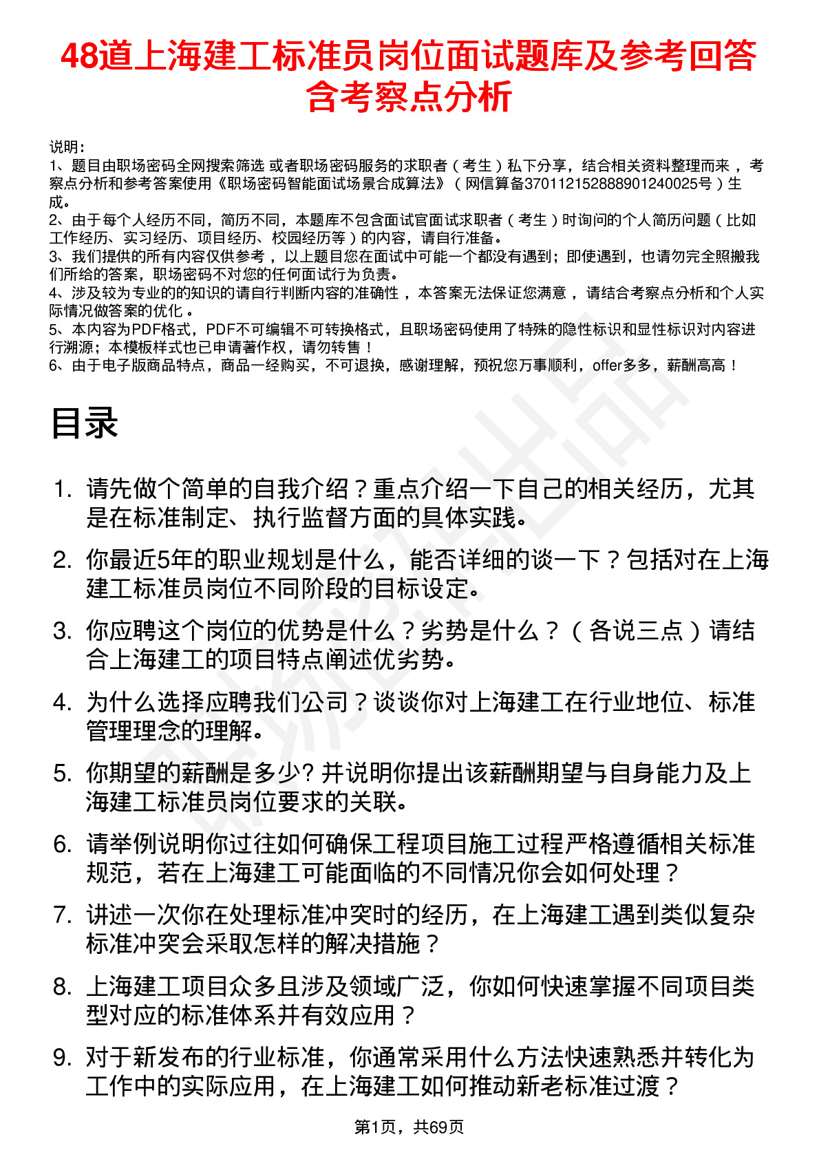 48道上海建工标准员岗位面试题库及参考回答含考察点分析