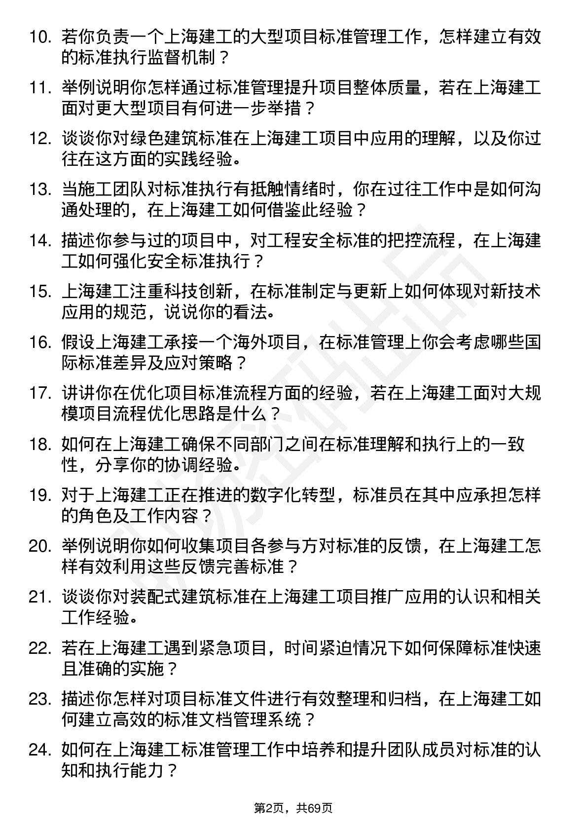 48道上海建工标准员岗位面试题库及参考回答含考察点分析