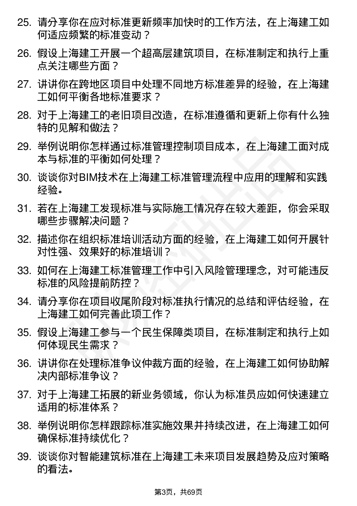 48道上海建工标准员岗位面试题库及参考回答含考察点分析