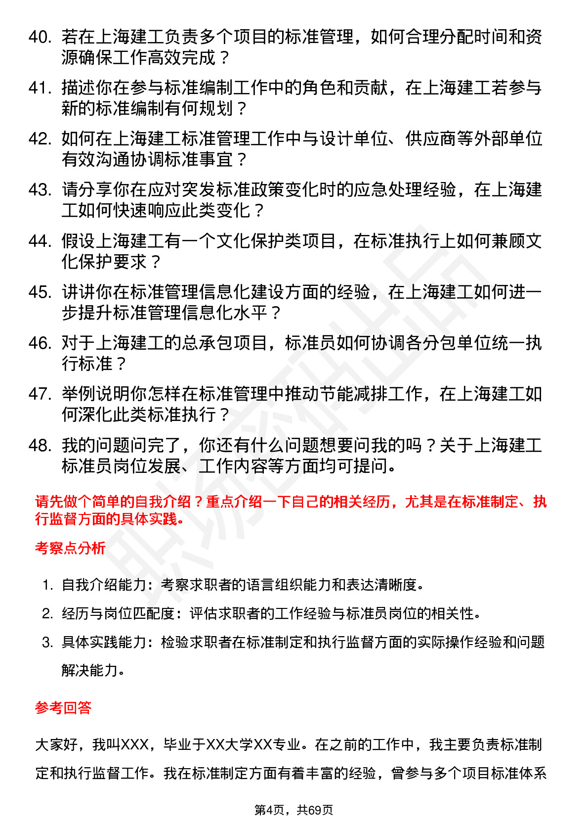 48道上海建工标准员岗位面试题库及参考回答含考察点分析