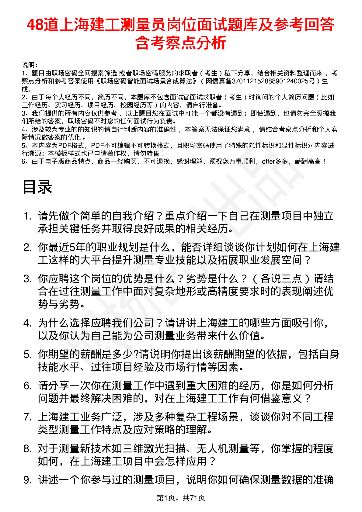 48道上海建工测量员岗位面试题库及参考回答含考察点分析