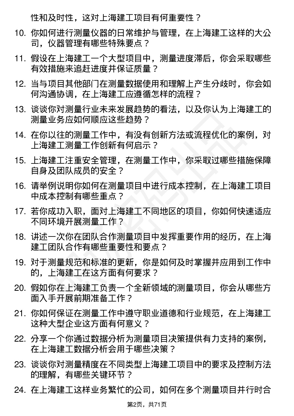 48道上海建工测量员岗位面试题库及参考回答含考察点分析