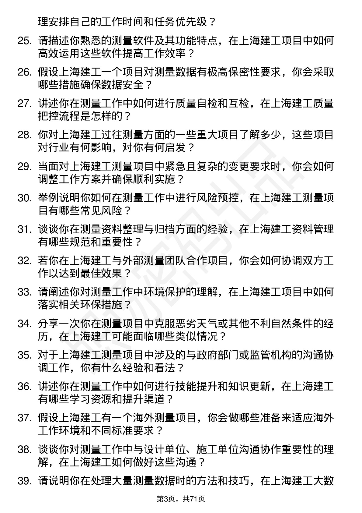 48道上海建工测量员岗位面试题库及参考回答含考察点分析