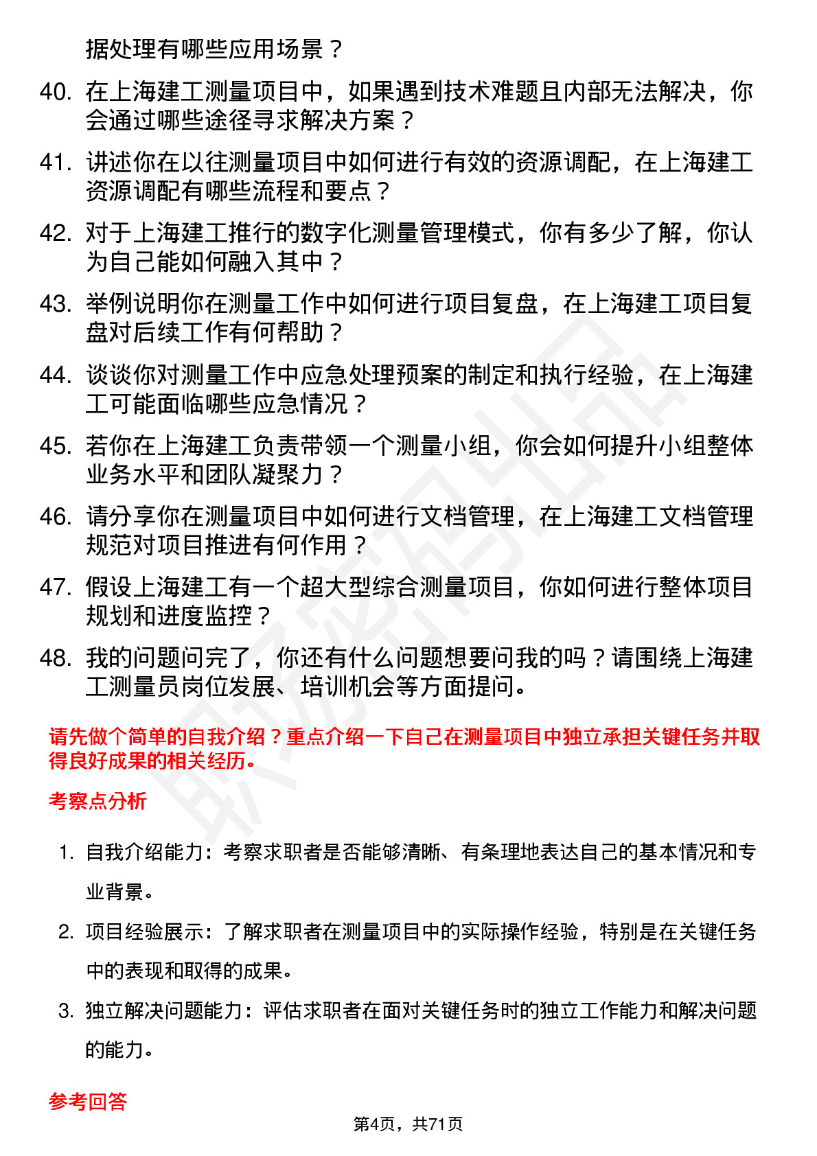 48道上海建工测量员岗位面试题库及参考回答含考察点分析