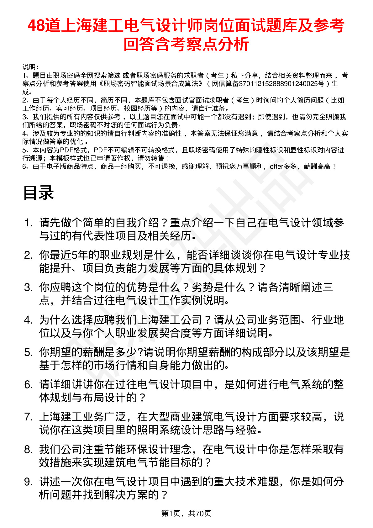 48道上海建工电气设计师岗位面试题库及参考回答含考察点分析