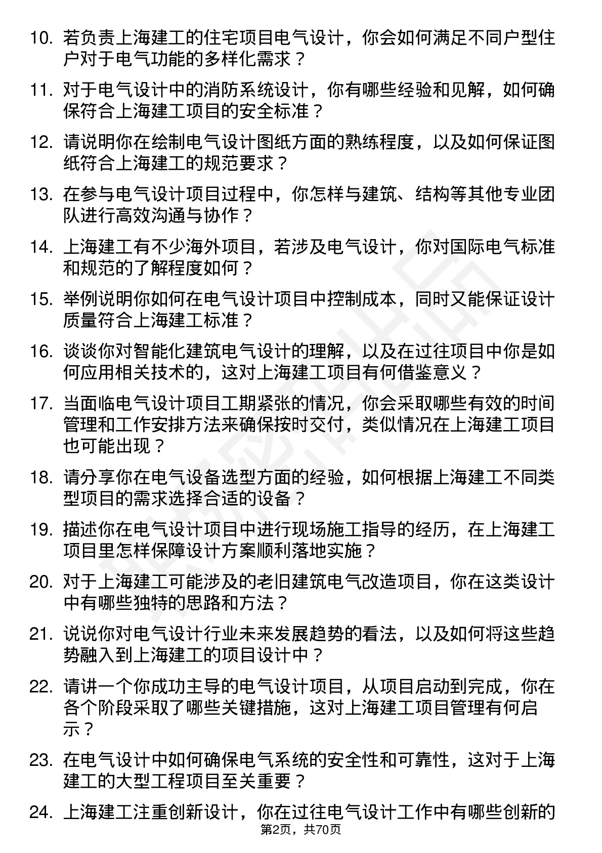 48道上海建工电气设计师岗位面试题库及参考回答含考察点分析