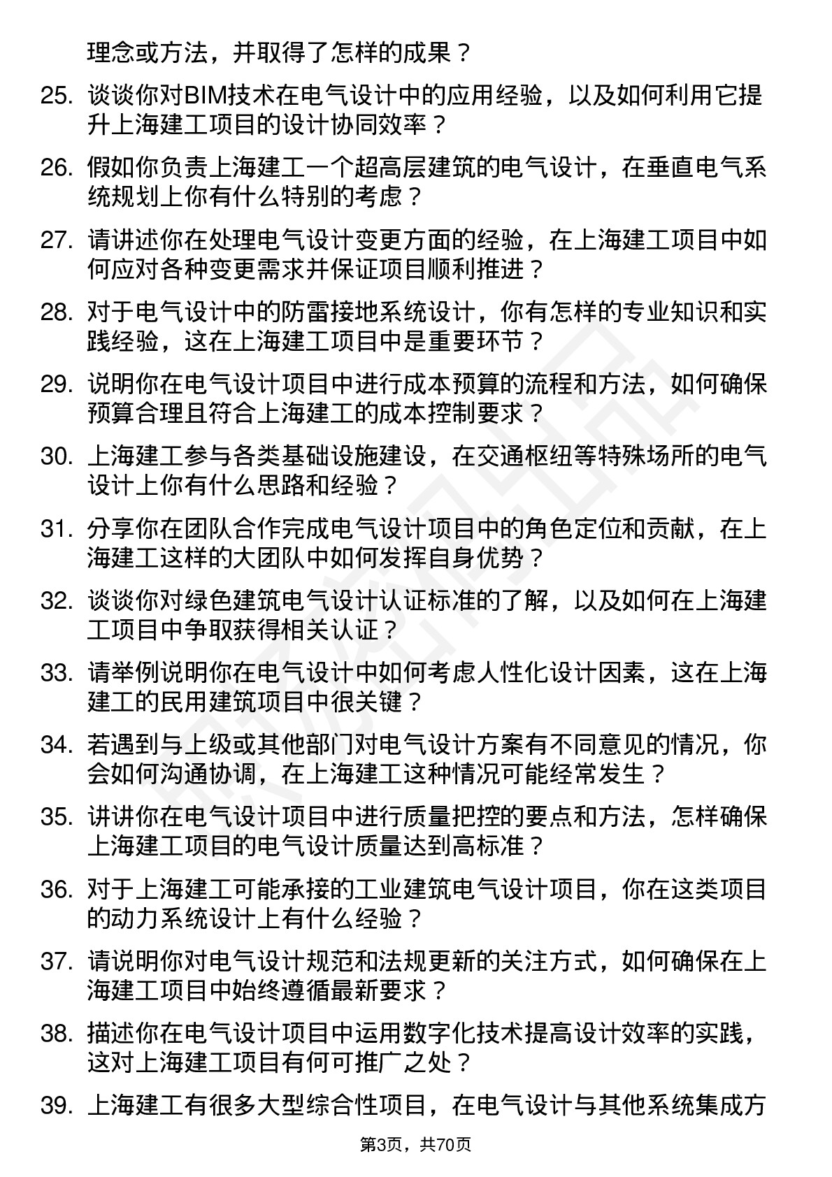 48道上海建工电气设计师岗位面试题库及参考回答含考察点分析