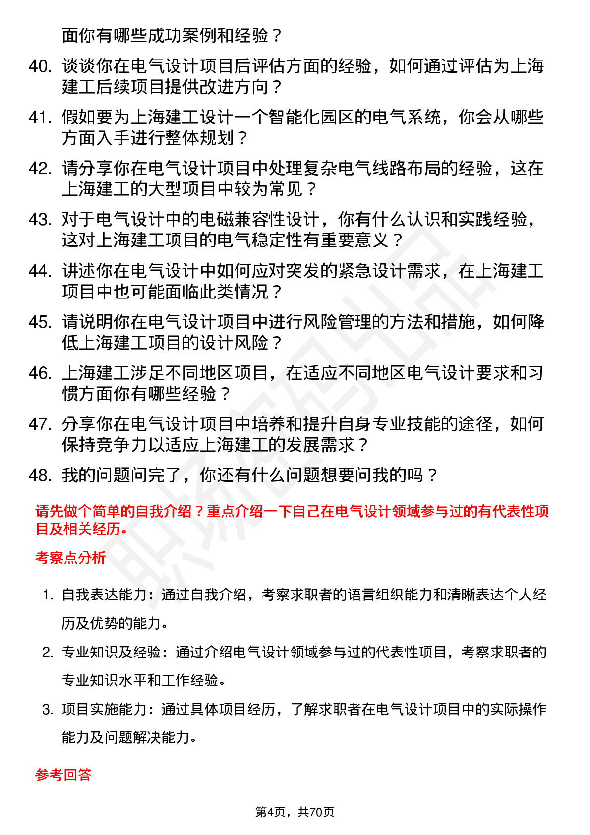 48道上海建工电气设计师岗位面试题库及参考回答含考察点分析