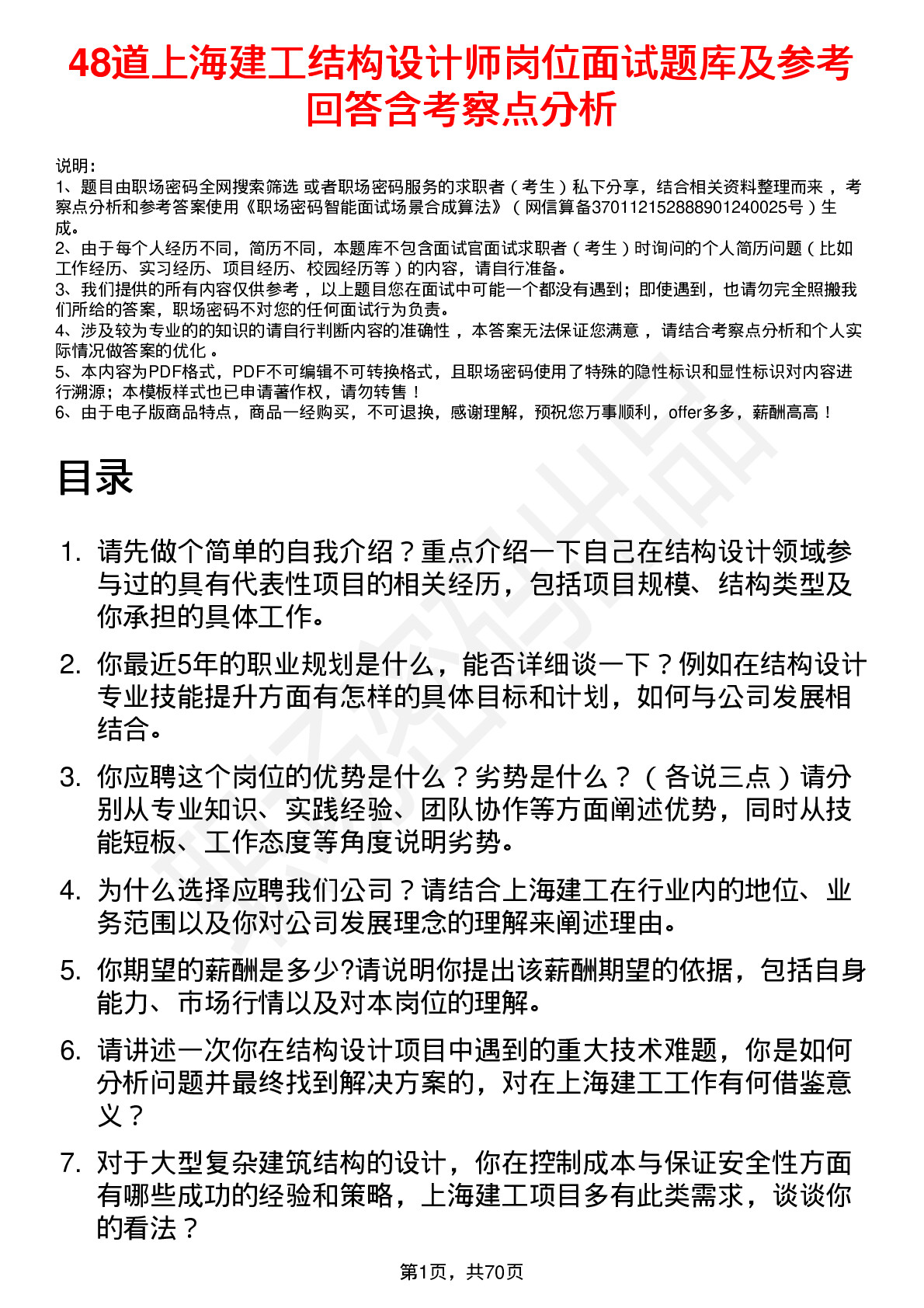 48道上海建工结构设计师岗位面试题库及参考回答含考察点分析