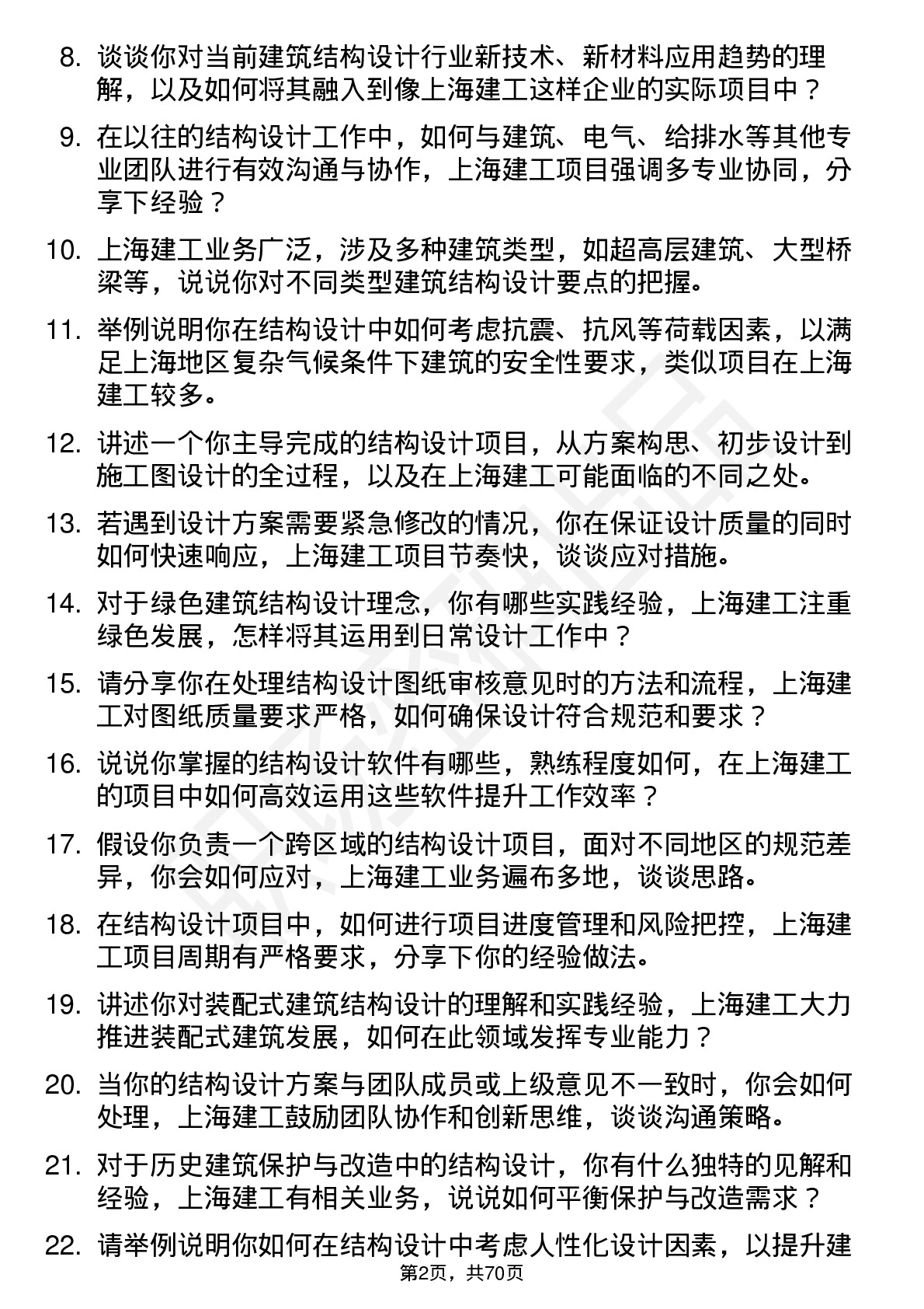 48道上海建工结构设计师岗位面试题库及参考回答含考察点分析