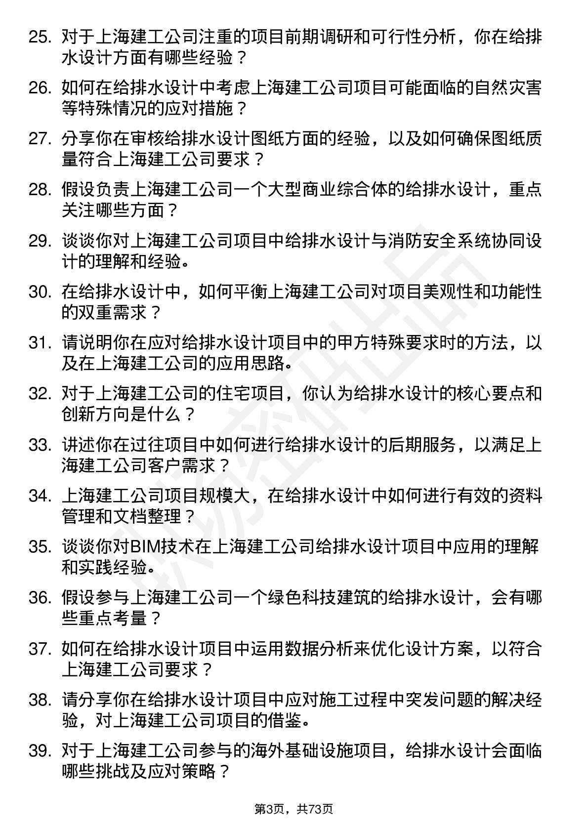 48道上海建工给排水设计师岗位面试题库及参考回答含考察点分析