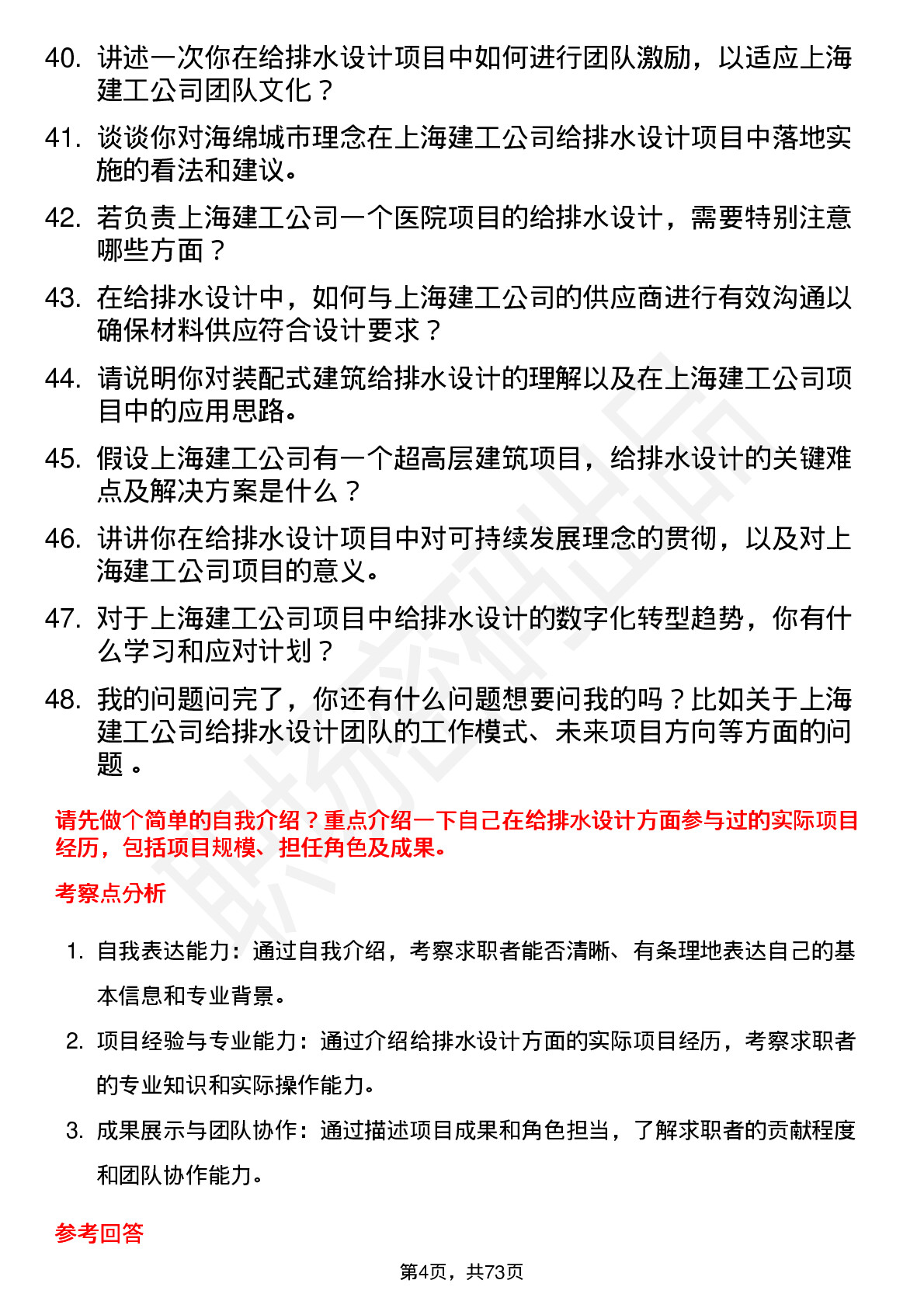 48道上海建工给排水设计师岗位面试题库及参考回答含考察点分析