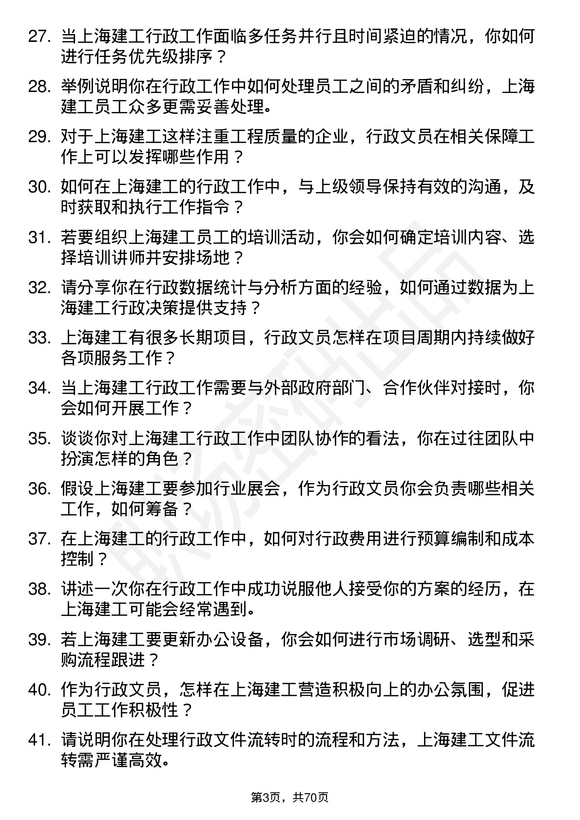 48道上海建工行政文员岗位面试题库及参考回答含考察点分析